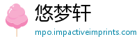 悠梦轩